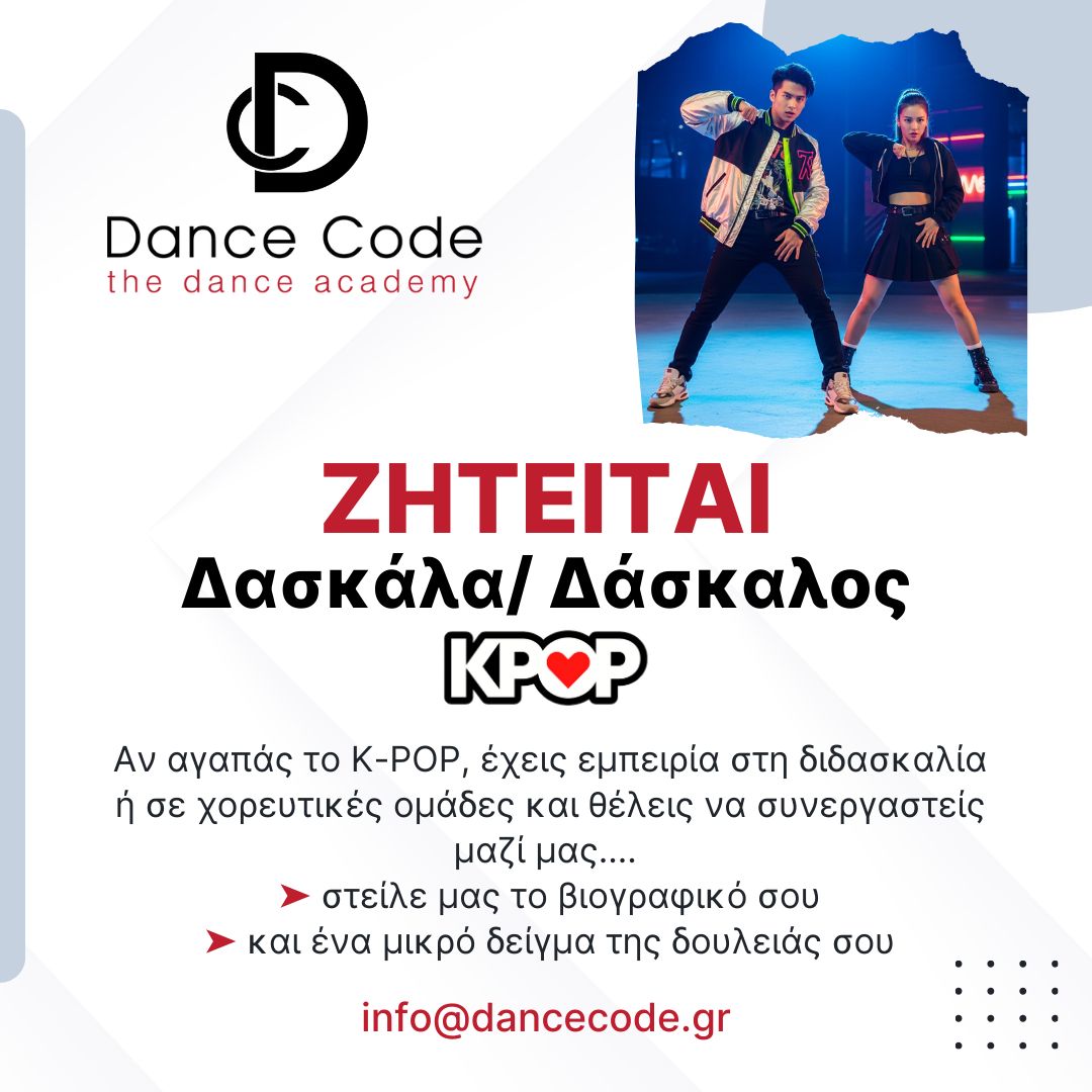 αγγελία χορού φωτογραφία ΖΗΤΕΙΤΑΙ ΔΑΣΚΑΛΑ/ΟΣ KPOP