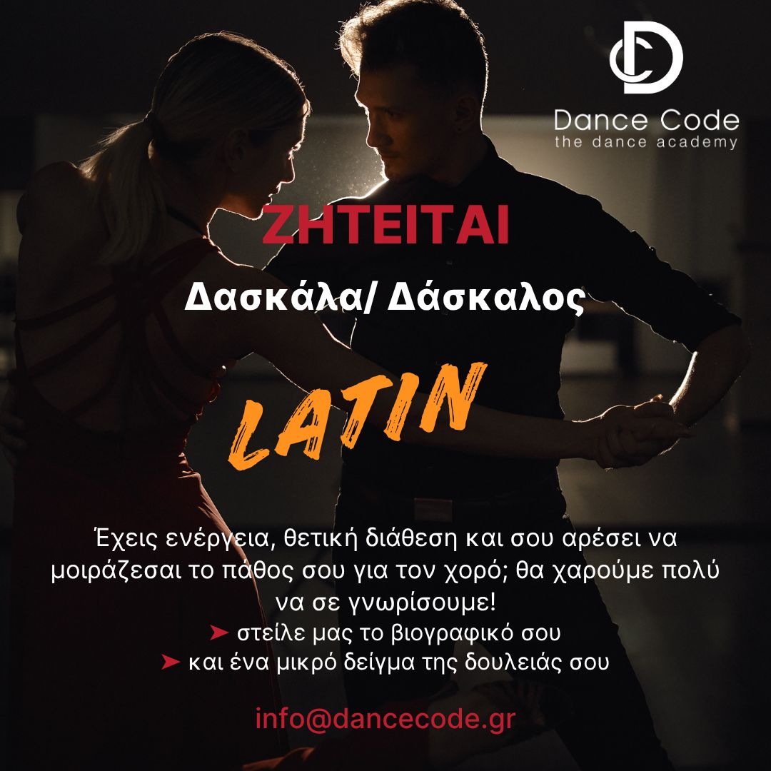 φωτογραφίαΖΗΤΕΙΤΑΙ ΔΑΣΚΑΛΑ/ ΔΑΣΚΑΛΟΣ LATIN & ΕΥΡΩΠΑΪΚΩΝ ΧΟΡΩΝ