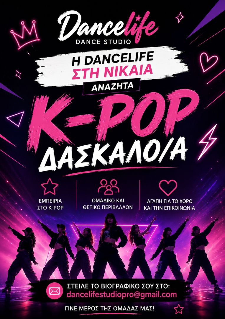 αγγελία χορού φωτογραφία  K-POP & HIGH HEELS ΖΗΤΕΙΤΑΙ ΔΑΣΚΑΛΟΣ/Α
