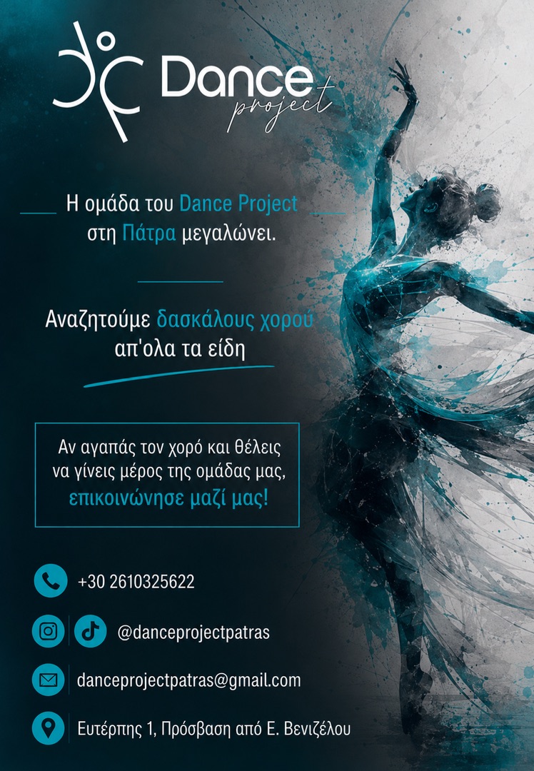 αγγελία χορού φωτογραφία Η ομάδα μας μεγαλώνει.