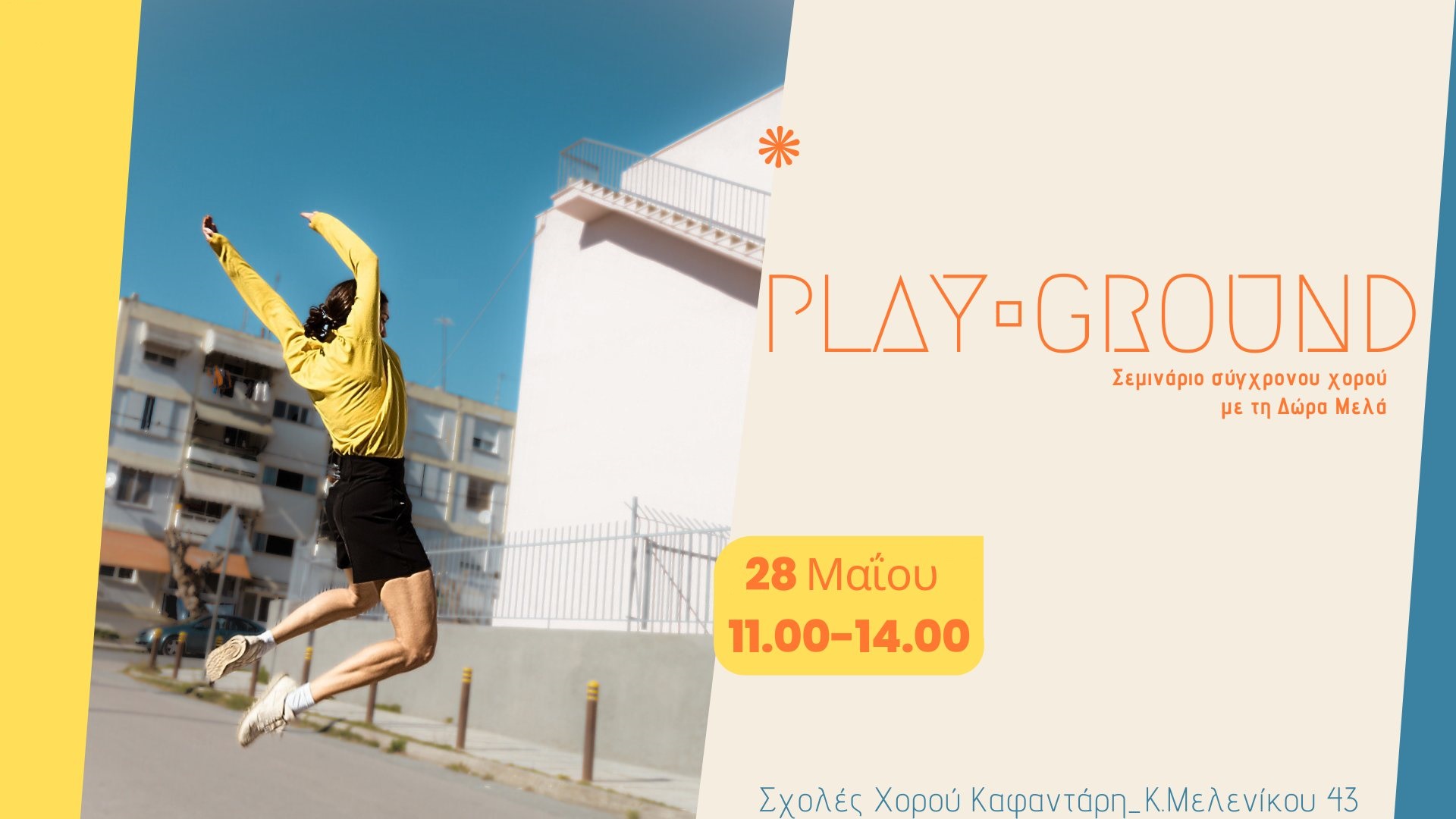 φωτογραφίαPlay•ground Σεμινάριο Σύγχρονου Χορού με τη Δώρα Μελά