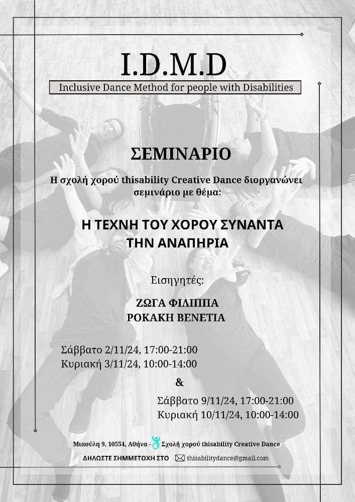 φωτογραφίαΗ τέχνη του χορού συναντά την αναπηρία 