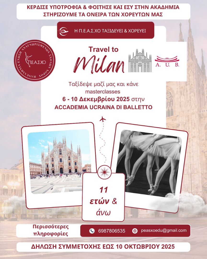 φωτογραφίαΠΕΑΣΧΟ – Εκπαιδευτικό Ταξίδι Χορού στην Ακαδημία Μπαλέτου AUB, Μιλάνο Δεκέμβριος 2025