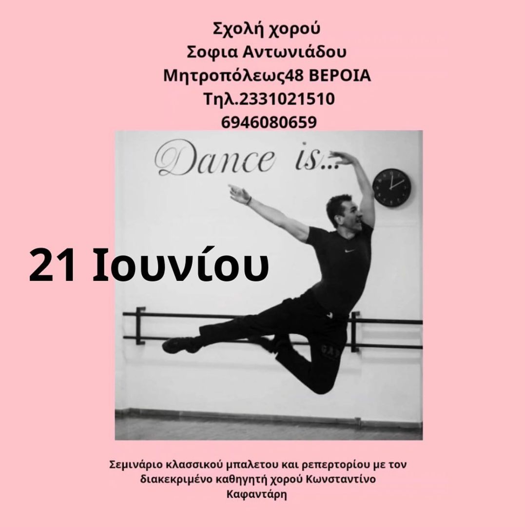 φωτογραφίαΣεμινάριο κλασικού χορού και ρεπερτορίου με τον Κωνσταντίνο Καφαντάρηblurred
