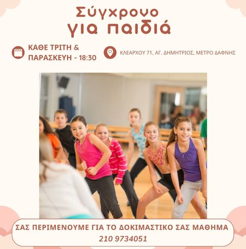 Φωτογραφία Μάθημα Σύγχρονου Χορού για Παιδιά 
